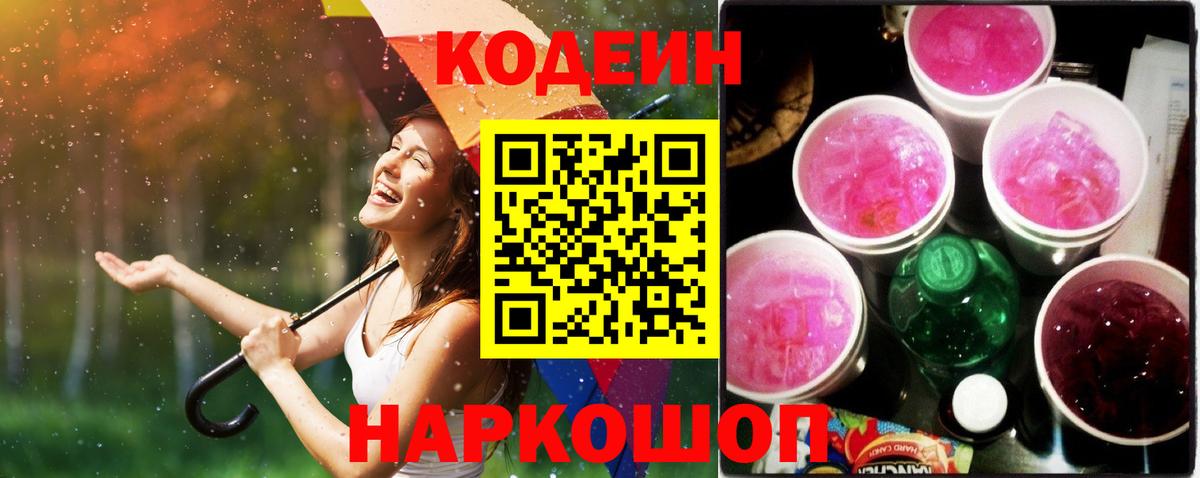 Codein Purple Drank Севастополь